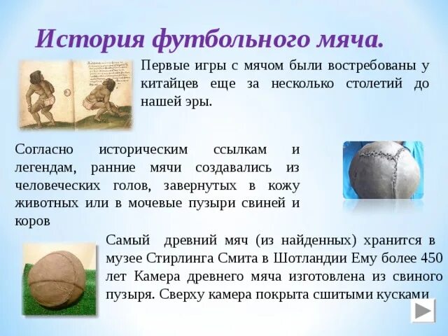 1 мяч в мире. Мячи в древности. Футбольный мяч в древности. История создания мяча. История создания футбольного мяча.