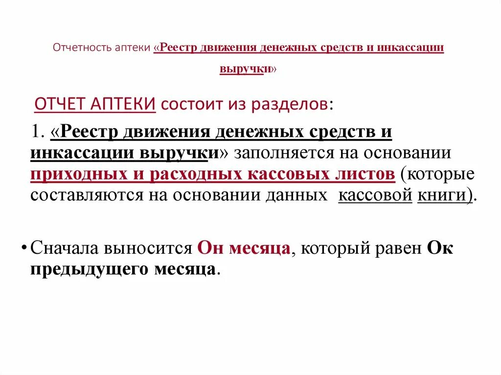 Движение денежных средств в аптеке. Учет и отчетность в аптечных организациях. Формирование отчетов в аптеке. Отчетность аптечной организации. Учет движения денежных средств в аптечной организации.