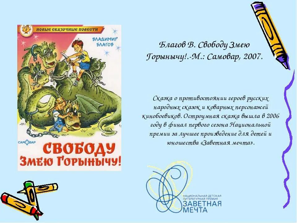 Народные произведения повести. Свободу змею Горынычу!. Книга свободу змею Горынычу. Благов свободу змею. Свободу змею Горынычу краткое содержание.