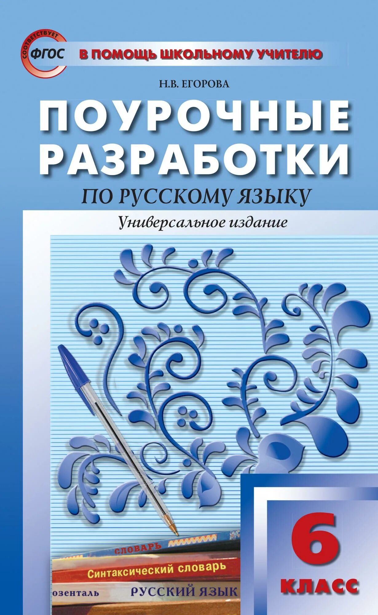 Баранов ладыженкаяпоурочные разработки 8 класс русский язык. Поурочные разработки по русскому языку 7 класс книжка. Поурочные разработки по русскому языку. Поурочные разработки по русскому языку 7 класс ладыженская фгос. Поурочные разработки по русскому языку.