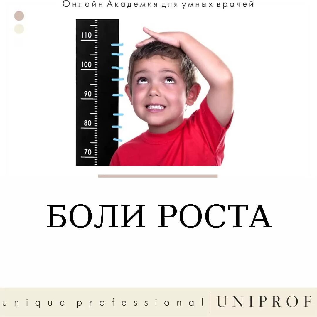 Больно ростов. Боли роста. Боли роста у детей. Боли роста у подростков. Боли роста у детей днём.