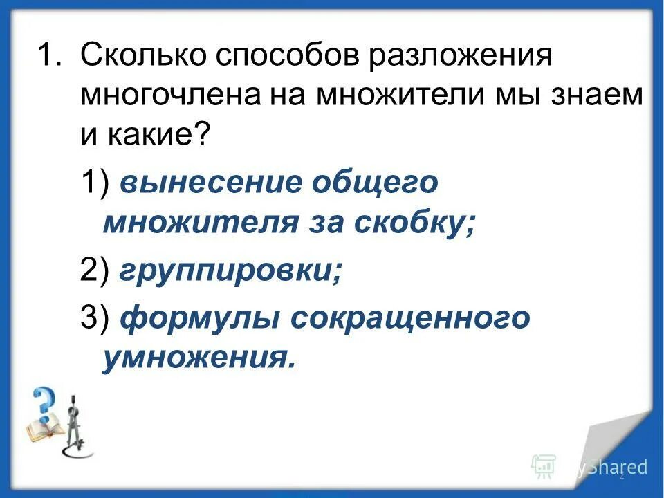 Применение способов разложения многочлена на множители. Методы разложения многочлена на множители. назовите способы разложения многочлена на множители. какие способы разложения многочлена на множители вы знаете. способы разложения.