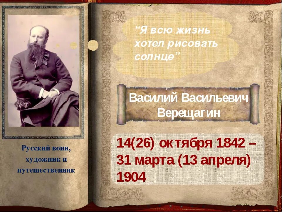 Даты 26 октября. Василия Васильевича Верещагина (1842–1904). Картины Василия Васильевича Верещагина 1842-1904.