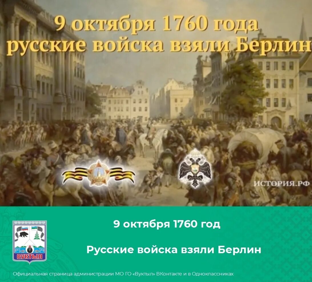 В ходе какой войны взяли берлин. Русские войска в Берлине 1760. Русские войска заняли Берлин в 1760 г. 9 Октября 1760 русские войска взяли Берлин. Взятие Берлина 9 октября 1760 года.