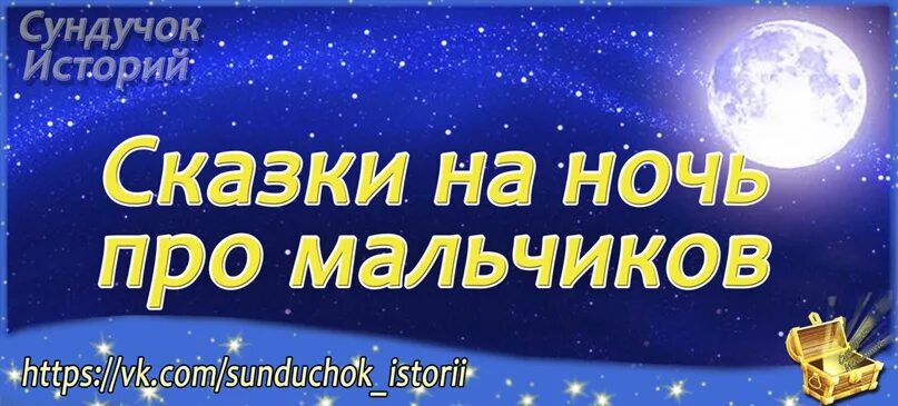 Сказки на ночь сундучок. Сундучок историй сказки. Сундучок историй сказки перед сном. Аудиосказка сундучок историй сказки на ночь. Аудиосказка на ночь сундучок историй