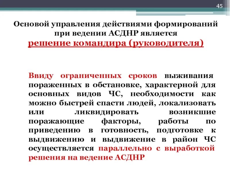 Основы организации АСДНР. Организация управления АСДНР. Решение на проведение АСДНР. Порядок организации проведения АСДНР. Управленческий эффект