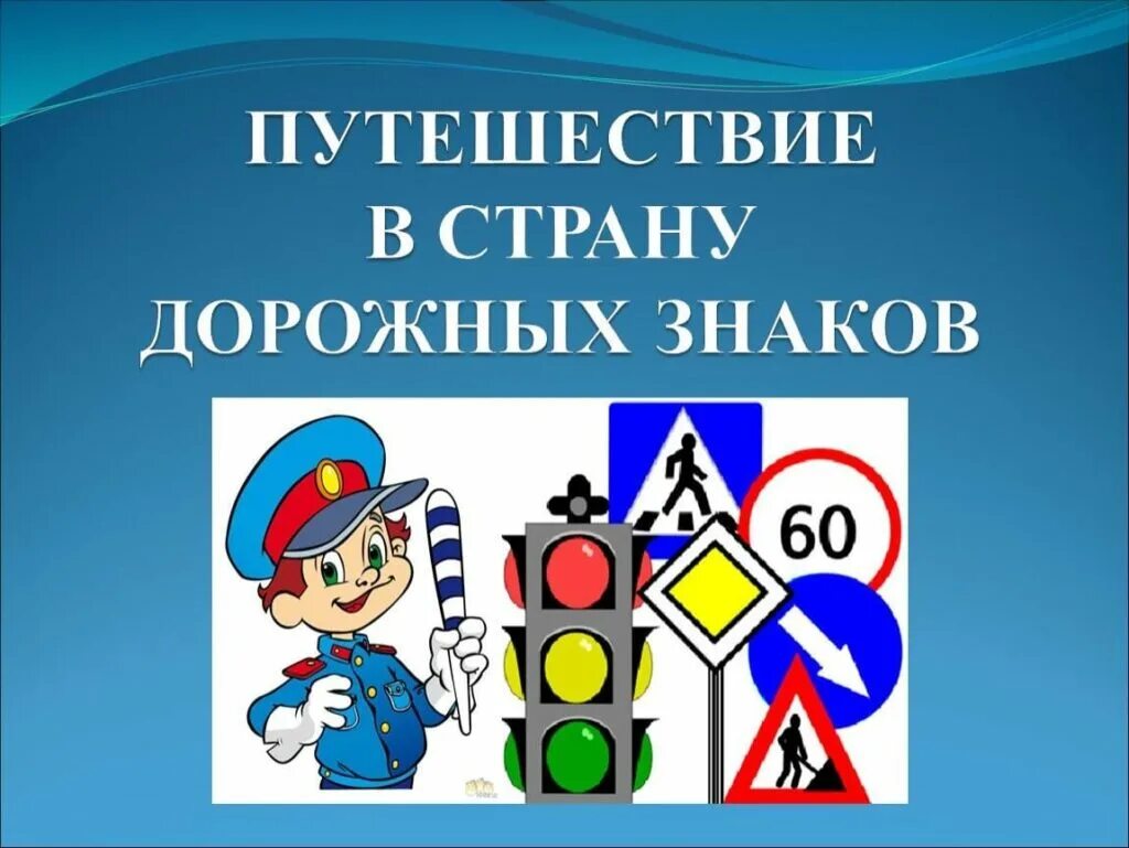 Правила дорожного движения. Пдд для детей. Путешествие в страну дорожных знаков. Правила дорожного движения. Пдд презентация.