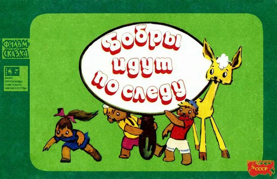 Бобры идут по следу 1970. Бобры идут по следу 1970. Советский мультфильм про бобров. Бобры идут по следу 1970. Бобры идут по следу 1970.