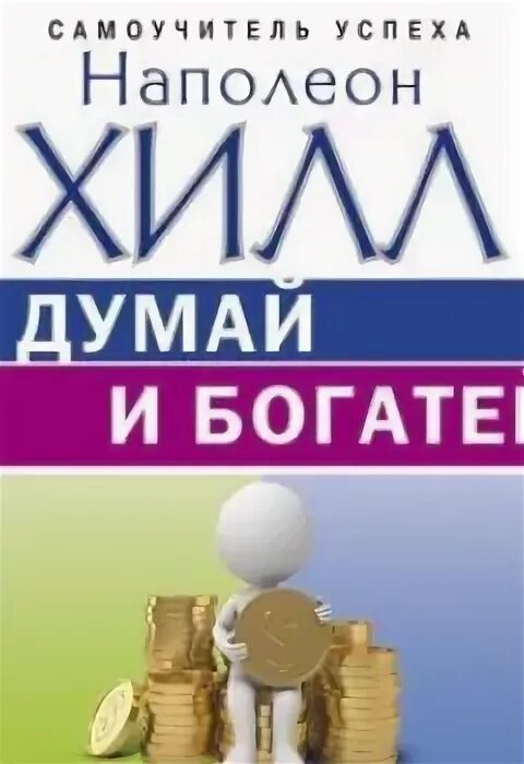 Думай и богатей наполеон хилл книга. Книга хилл думай и богатей. Думай и богатей. Полная аудиокнига думай и богатей. Полная аудиокнига думай и богатей.