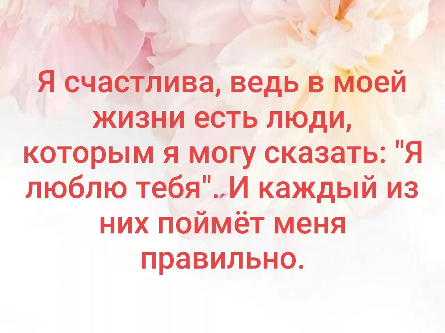 Статусы счастлива есть буду. Я счастлива статусы. В моей жизни есть человек. Я самая счастливая статусы. Счастливые статусы.