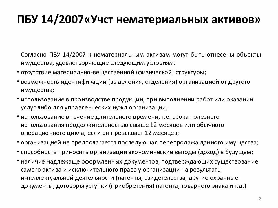 Особенности учета активов. ПБУ 14/2007 учет нематериальных активов. Учет нематериальных активов ПБУ 14/2007 «учет нематериальных активов. ПБУ 14. Положение по бухгалтерскому учету «учет нематериальных активов».