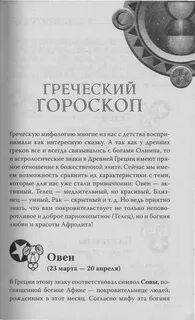 Греческие знаки зодиака