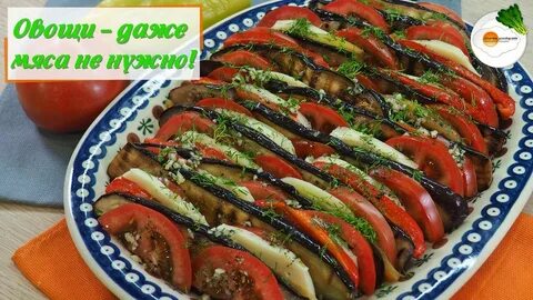 Баклажаны с мясом помидорами и сыром