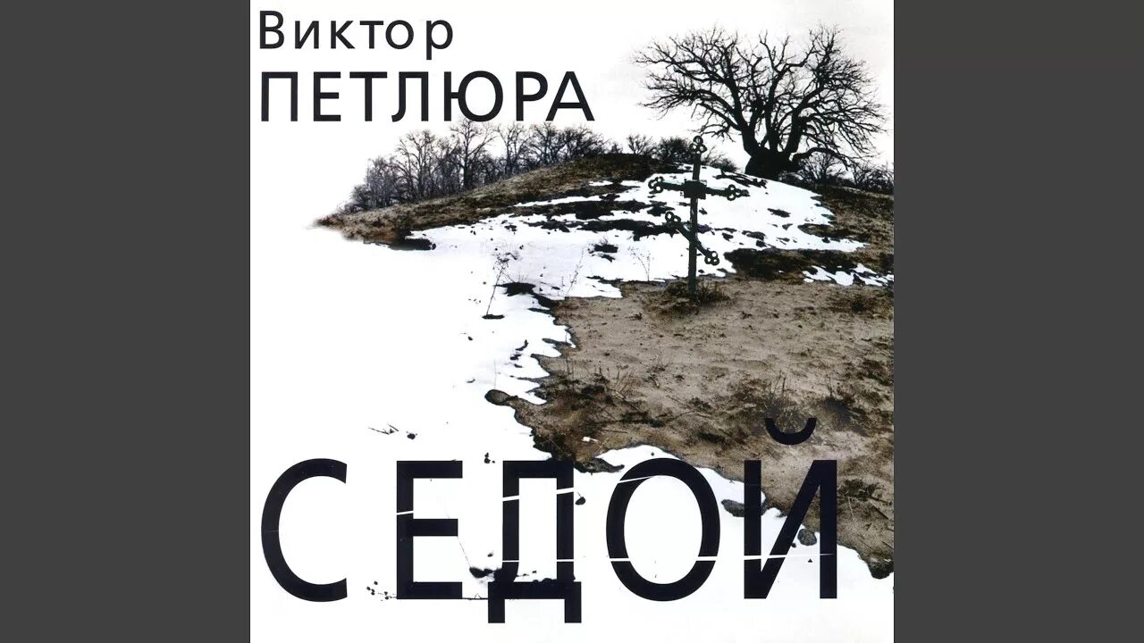 Гитара виктора петлюры. Песня седой петлюра. Песня виктора петлюра седой. Петлюра кассета. Песня виктора петлюра седой.