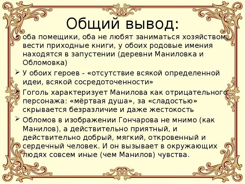 Вывод про мертвые души. Сопоставление Манилова и Обломова. Сравнение Обломова и Манилова таблица. Обломов вывод. Манилов и Обломов сравнительная характеристика.