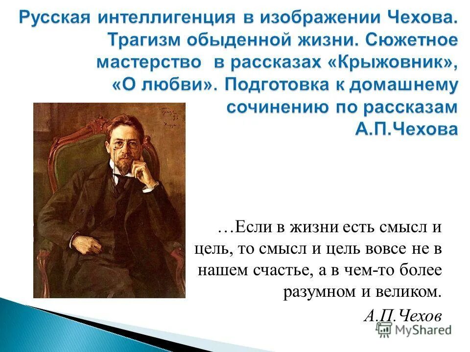 Антон чехов об интеллигенции. Высказывания чехова об интеллигенции. Чеховский интеллигент был. Чеховский интеллигент был. Антон павлович чехов молодой.