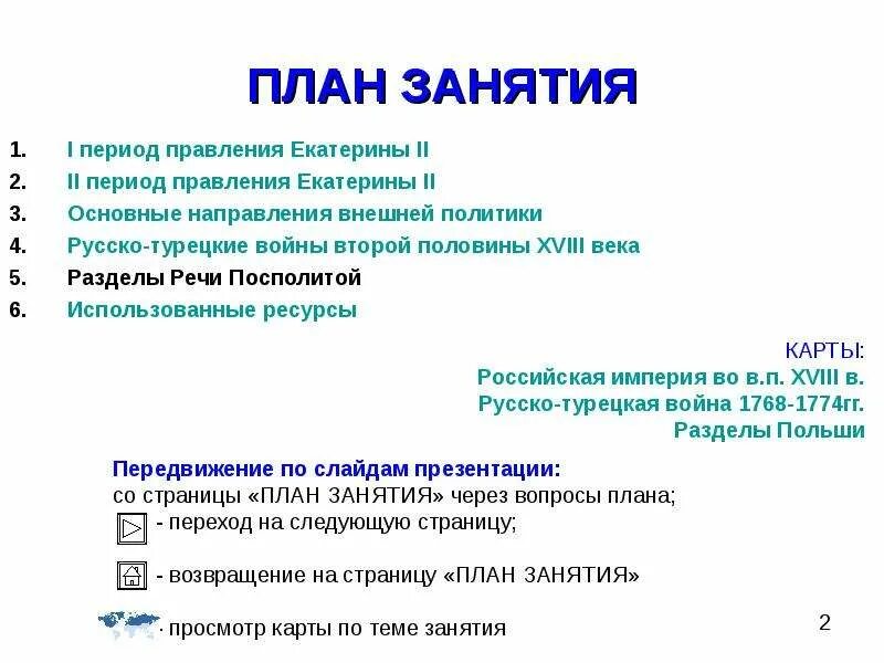 План правления Екатерины 2. Внешняя политика Екатерины 2 Посполитой. Даты правления Екатерины 2. Внешняя торговля второй половины 18 века