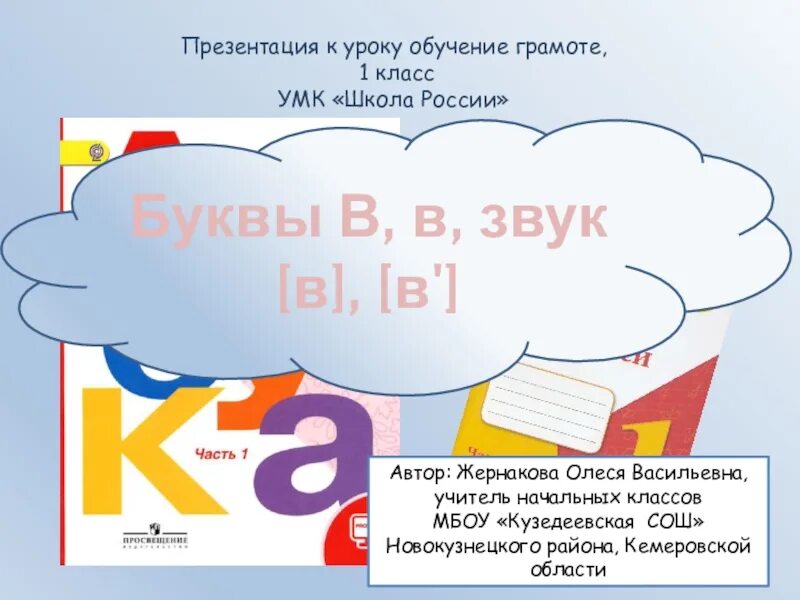 Презентация по грамоте 1 класс. Урок обучения грамоте 1 класс. Обучение грамоте 1 класс презентация. Обучение грамоте школа России. Обучение грамоте 1 класс презентация школа России.