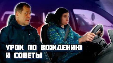 Видео уроки вождения на автомобиле