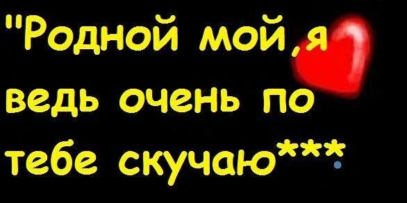 Скучать буду родная. Скучаю родной мой. Люблю и скучаю мой родной. Я очень скучаю мой родной. Скучаю по родственникам.