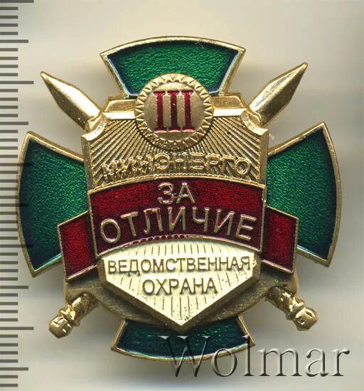 Ведомственная охрана минэнерго. Значок ведомственной охраны. ведомственная охрана минэнерго россии. значок ведомственной минфина охраны. ведомственная охрана сельского хозяйства рф фгуп.