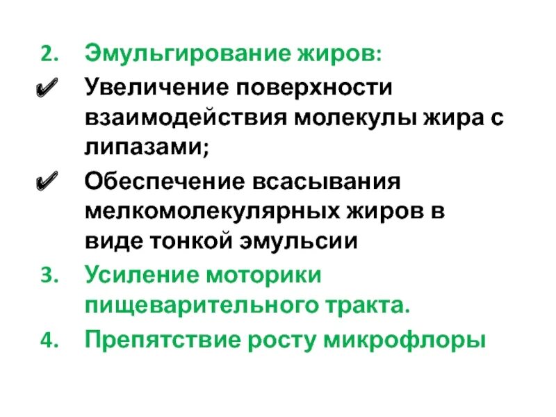 Эмульгирование липидов схема. Желчь переваривание жиров. Функцию эмульгирования жиров выполняет. Эмульгирование липидов. Функцию эмульгирования жиров выполняет.