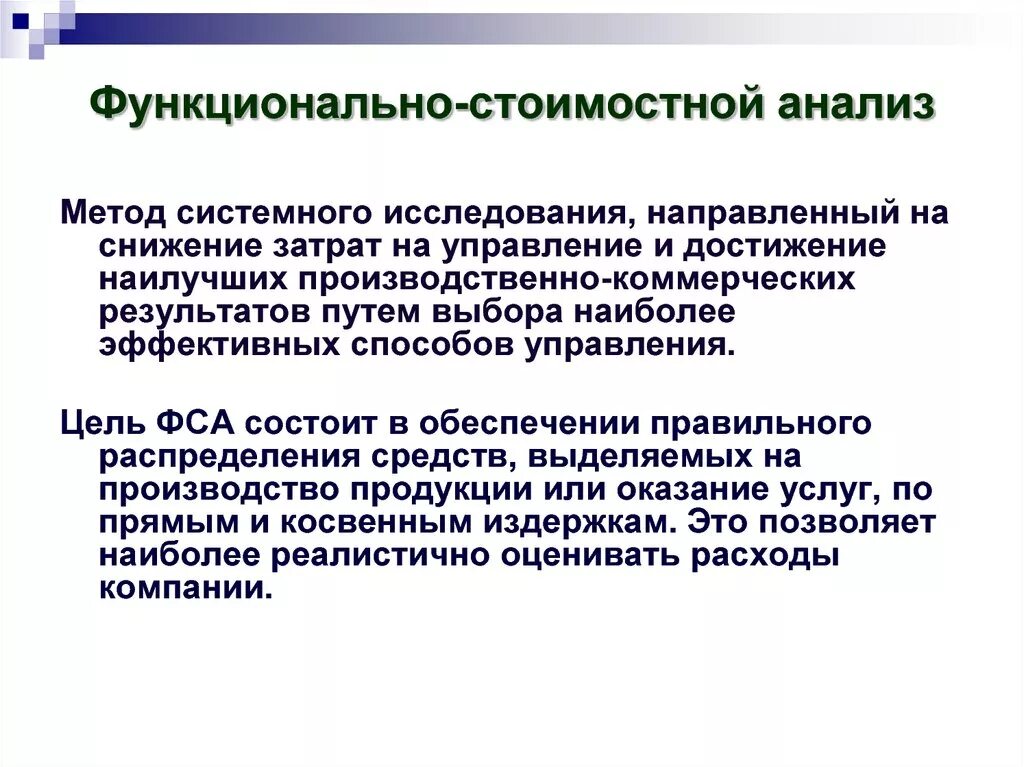 Аналитический менеджер. Методы функционально-стоимостного анализа. Функционально-стоимостной анализ (ФСА). Методика функционально-стоимостного анализа. Цель функционально-стоимостного анализа.