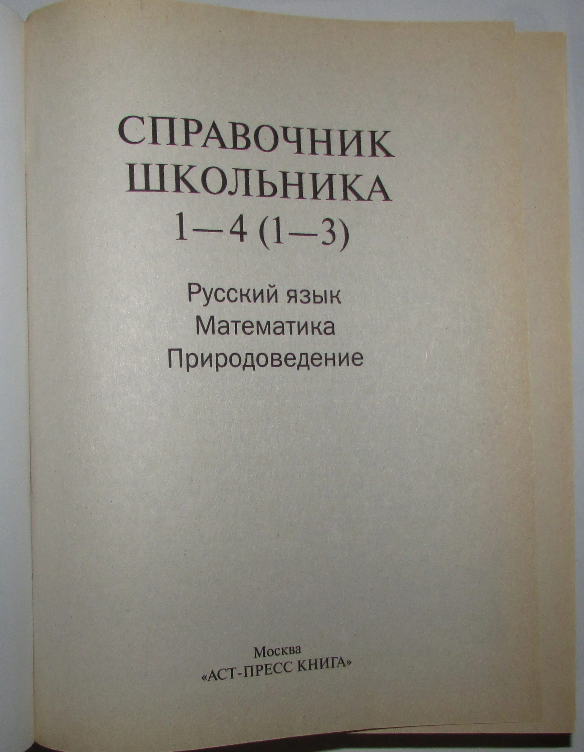 Справочник школьника 1 4