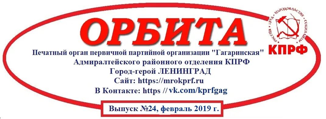 18.02 2024 г. Печатные органы КПРФ. Первичное отделение КПРФ. Печатный орган коммунистов. Первичные отделения КПРФ Гагаринская.