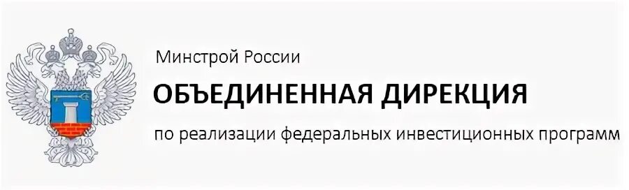 Дирекция по реализации. ФКУ Объединенная дирекция Минстроя России. Минстрой РФ. ФКУ «Объединенная дирекция» Минстроя России герб. Минстрой картинки.