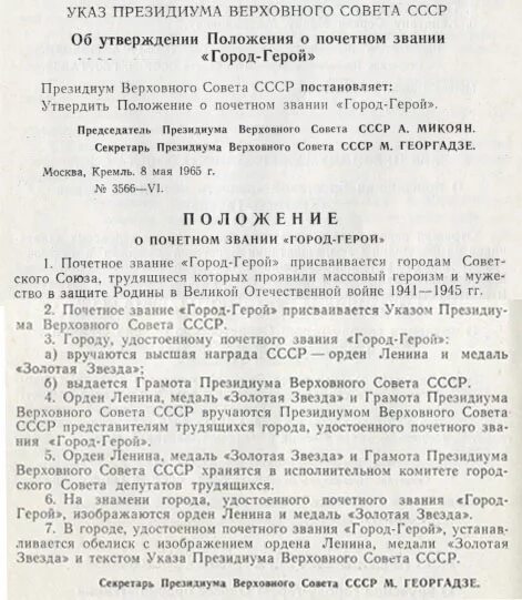 Указ от 30 мая. Указ Верховного совета СССР О вручении городу герою. Указ Президиума Верховного совета СССР 1965. Указом Президиума Верховного совета СССР от 8 мая 1965 года. Указ Президиума Верховного совета СССР от..1965 года об утверждении.