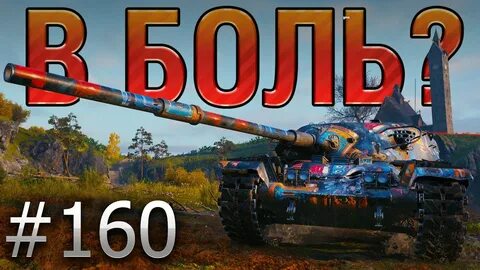Леха мир танков