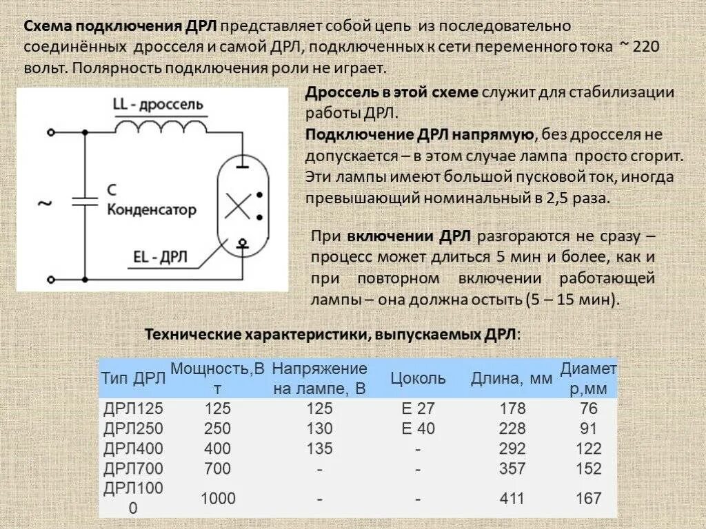Какое сопротивление дросселя. Подключение лампы дрл 250 схема. лампа дрл 125250 схема подключения. схема подключения дросселя к лампе дрл 125. схема подключения дросселя дрл 400.