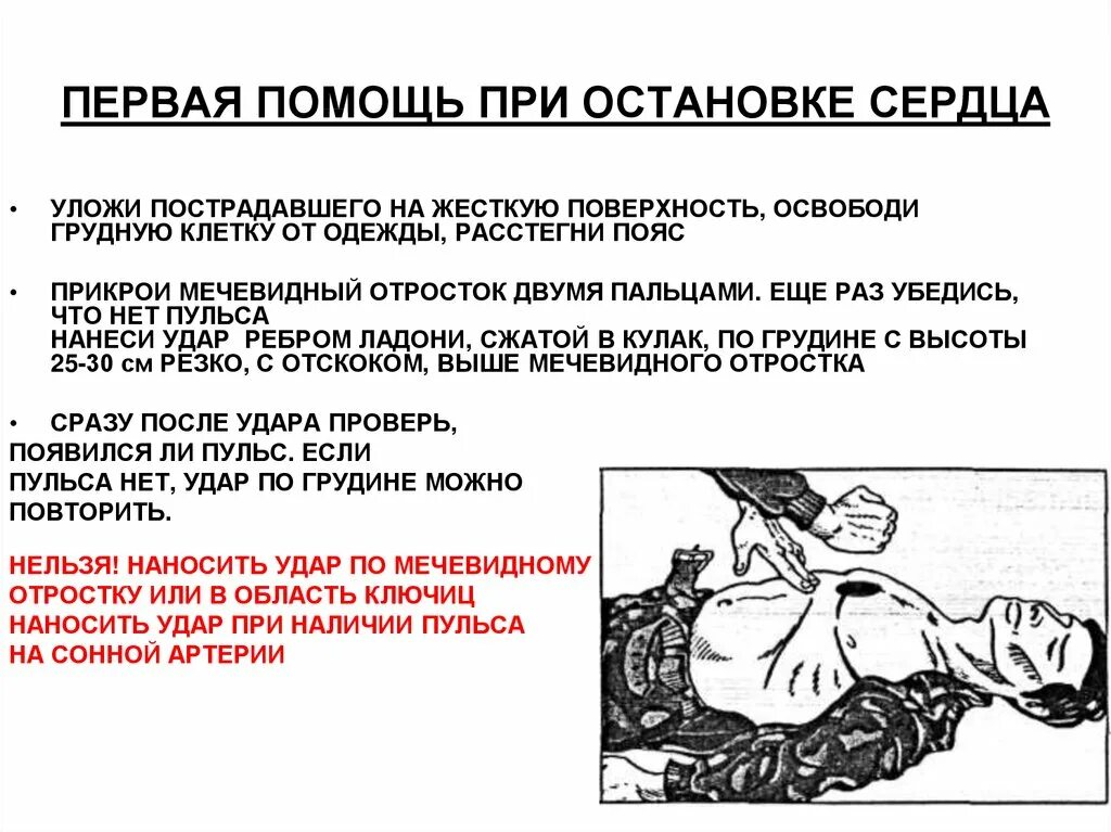 Тест до какого момента нужно откачивать пострадавшего. Алгоритм оказания первой медицинской помощи при остановке сердца. Правила оказания первой мед. Помощи при остановке сердца. Алгоритм оказания первой мед помощи при остановке сердца. Оказание первой помощи при оста.