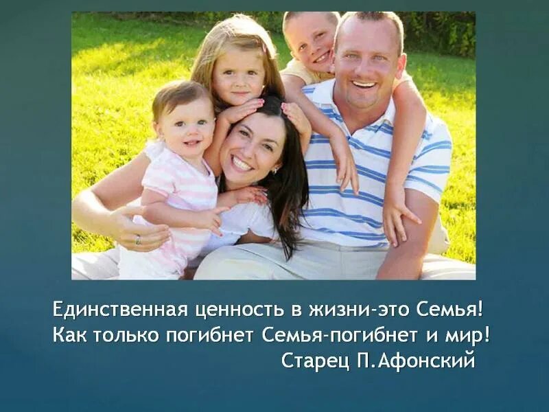 Почему для людей семья представляет большую ценность. Семья Главная ценность. Ценности семейной жизни. Семья Высшая ценность. Семья главнаямценность.