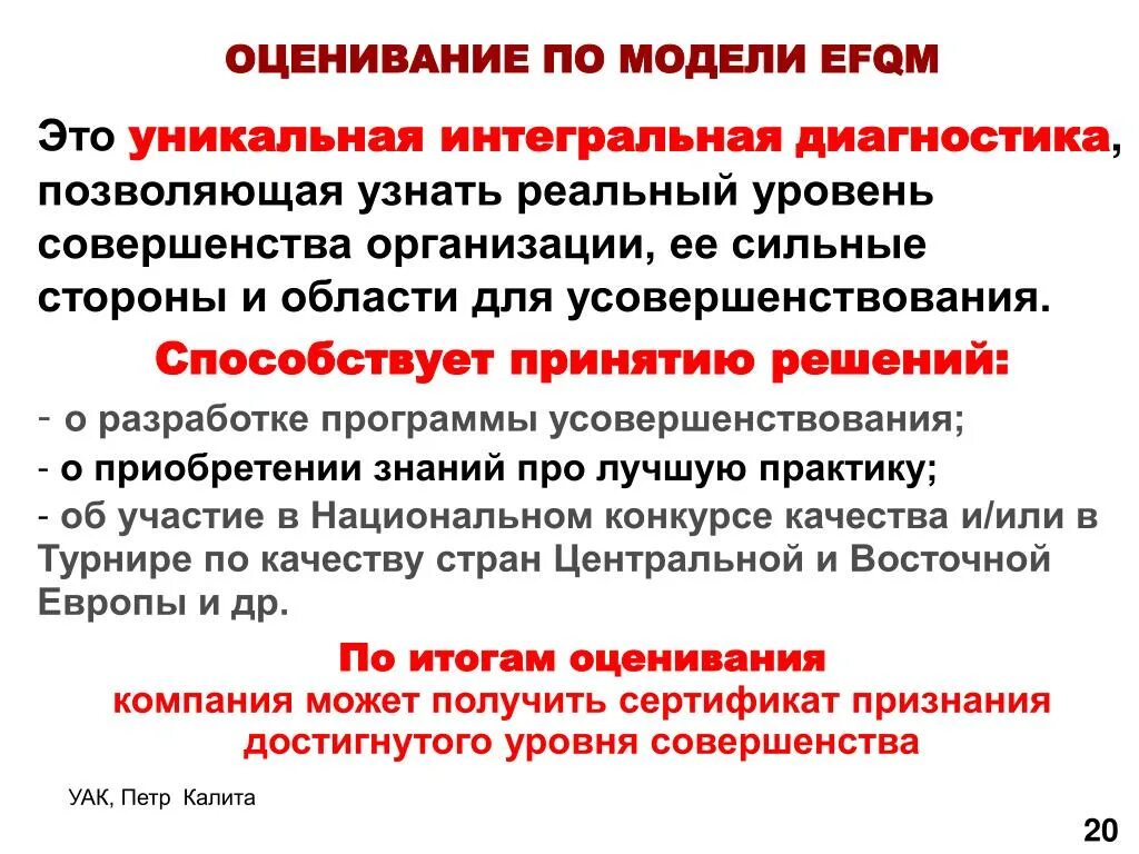 Оценка диагностических моделей это. Уровни совершенства организаций. EFQM уровни совершенства. Уровни EFQM.