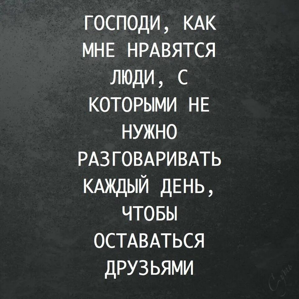 Чтобы оставаться друзьями не обязательно общаться каждый день. Останемся друзьями. Общаться надо с теми людьми которые. Нужно разговаривать друг с другом. Переписывались каждым днем