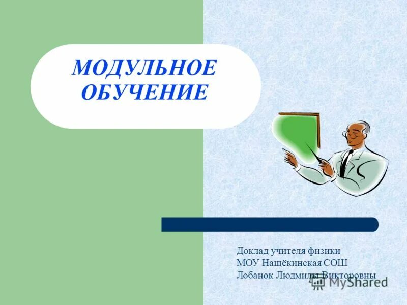 Образование доклад. Сообщение о учителе. Шаблон презентации доклад учителя по технологиям преподавания. С.Я. Батышев модульное обучение. Джеймс Рассел модульное обучение.