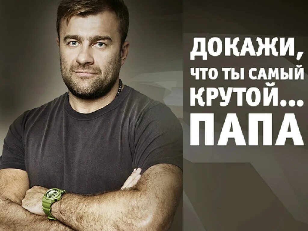 Лицо крутого папы. Лицо крутого папы