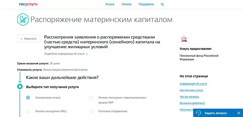 Срок уплаты в заявлении о распоряжении. Распоряжение материнским капиталом. Сроки рассмотрения заявления на распоряжение материнский капитал. Распоряжаться материнским капиталом заявление. Материнский капитал распоряжение материнским капиталом.