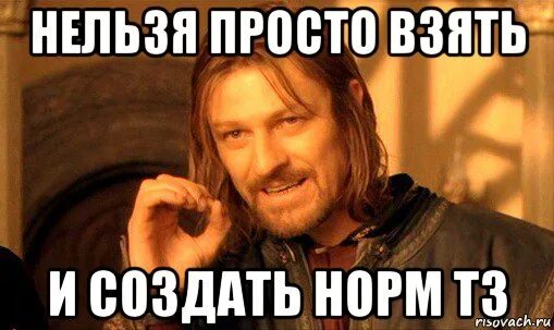 Том что можно просто взять. Нельзя просто так взять и. Мемы про техническое задание. Взять и сделать. ТЗ Мем.