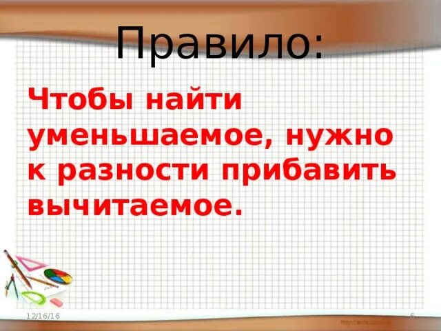 Чтобы получить разность нужно. Правило чтобы найти уменьшаемое. Чтобы найти уменьшаемое нужно к разности прибавить вычитаемое. Чтобы найти уменьшаемое нужно правило. Чтобы найти уменьшаемое надо к разности прибавить вычитаемое.