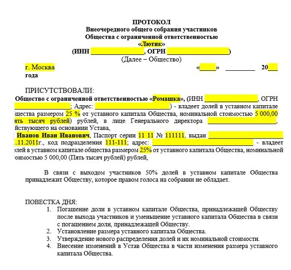 Изменение состава учредителей. Решение об увеличении уставного капитала ООО образец. Протокол решения об увеличении уставного капитала ООО. Решение о распределении доли ООО единственному участнику. Решение о залоге доли в уставном капитале ООО образец.