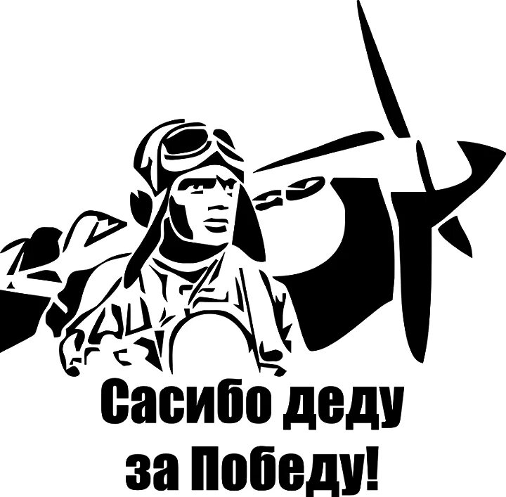 Спасибобабуцшке и деду за победу. Спасибо деду за победу надпись на окно. Наклейка на авто 9 мая. Трафарет за победу. Спасибо деду за победу надпись на окно.