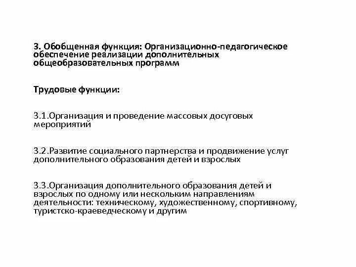 Обобщенная трудовая функция педагога. Трудовая функция организационно педагогическое обеспечение. Трудовые функции педагога дополнительного образования. Организационно-педагогическое обеспечение это.