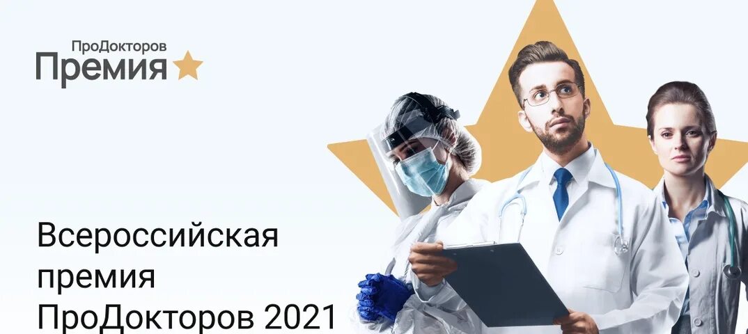 Продокторов сайт калининград. Премия ПРОДОКТОРОВ. Премия ПРОДОКТОРОВ 2022. Премия ПРОДОКТОРОВ лого. Портал ПРОДОКТОРОВ.