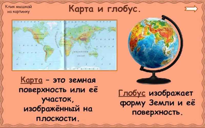 Глобус және карта. Глобус на плоскости. Глобус және карта слайд. Как изображают землю. Величина изображаемой территории на глобусе.