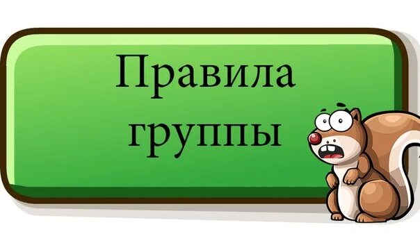 Правила группы. Внимание правила группы. Надпись правила группы. Правила группы картинка.