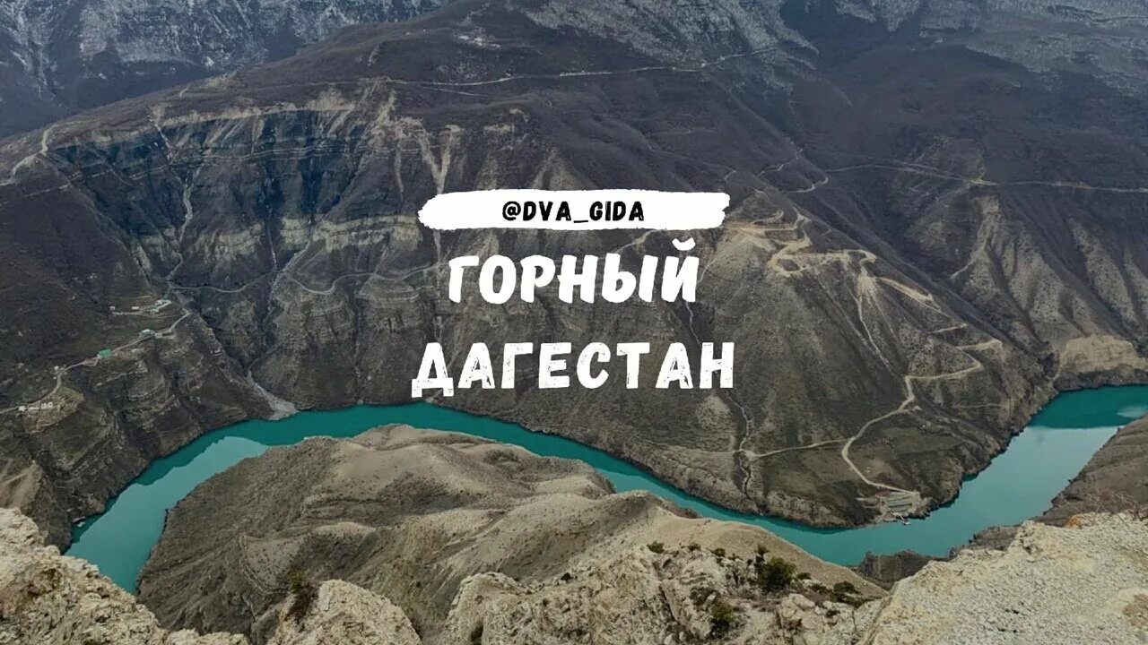 Матлас дагестан зимой. Дагестанский тур в горах. Туры в дагестан в марте. Гора гоор дагестан. Каньон в дагестане.