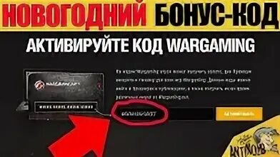 Steps of debauchery бонусный контент. Бонус коды. Код Варгейминга. Код Wargaming 2022. Код Wargaming 2020.